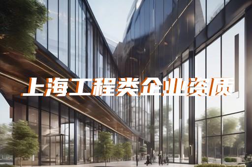 奉贤区公路行业资质增项如何办理