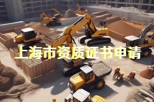 徐汇区钢结构工程资质升级多少钱