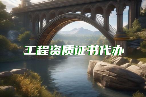 松江区化工石化医药行业资质升级需要多少时间
