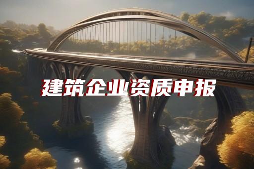 4级承装电力工程专业承包资质代办办理