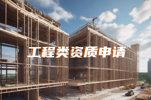 崇明区防雷工程资质代办怎么收费