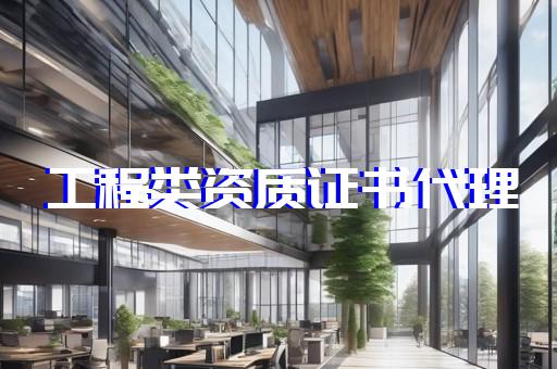 上海建筑资质代办中介有哪些公司