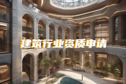 建筑资质代办的公司价格