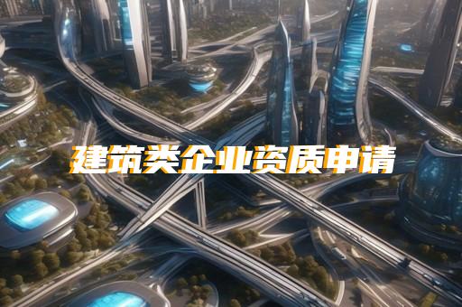 黄浦区建筑行业资质升级需要多少钱