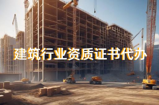 闵行区建筑类企业资质代办