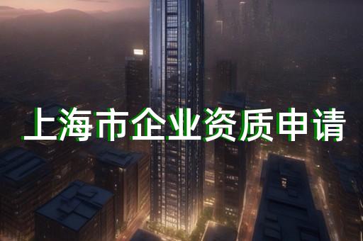 长宁区建筑幕墙工程资质增项办理条件