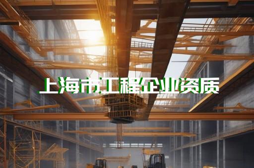 获取承装修试资质代办服务