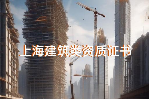 上海建筑资质代办中介费用