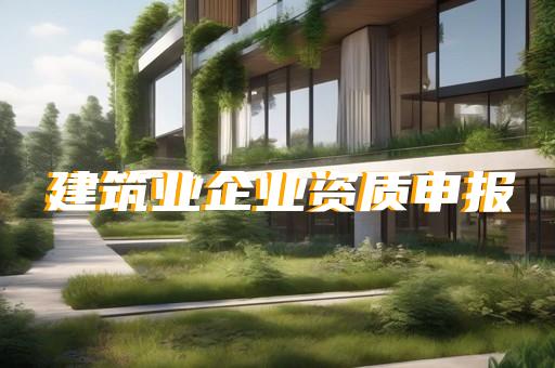 有资质代办需求的建筑企业