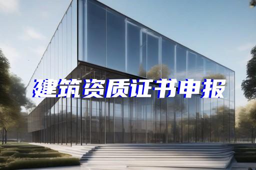 长宁区轻型钢结构工程设计资质办理好处
