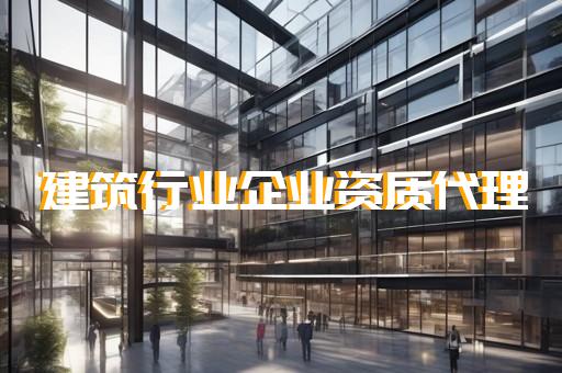 上海建筑资质代办升级业务