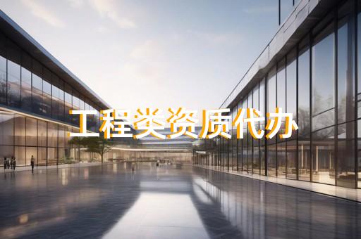 虹口区公路行业资质新办如何办理