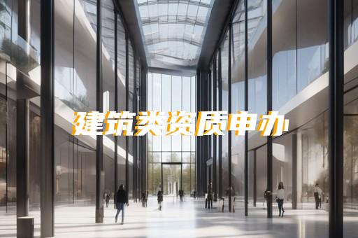 建筑工程施工资质代办公司