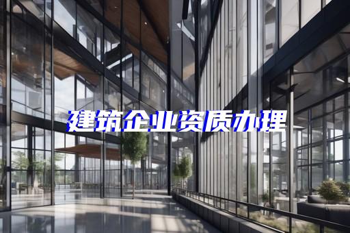 虹口区公路行业资质增项手续