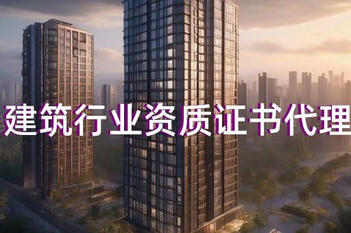 办理建筑代办资质公司