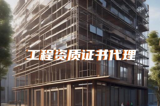 上海建筑幕墙消防代办资质