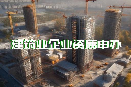 建筑工程资质代办资料