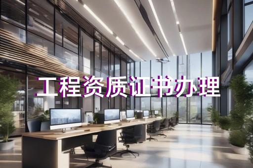 承装修试五级资质设备办理代办