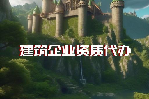 承装承修承试电力资质延期办理
