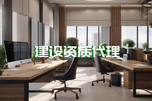 建筑工程设计资质代办