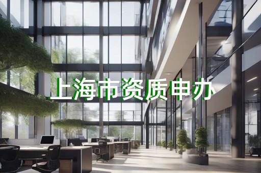 建筑专业承包资质代办