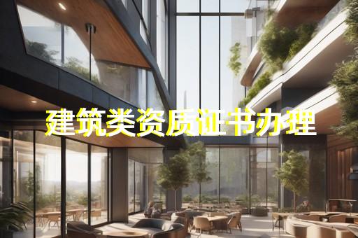 普陀区建筑一级资质代办范围