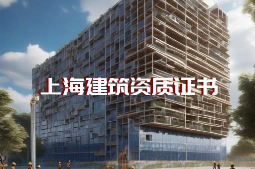 上海正规建筑材料资质代办