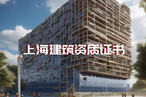 代办建筑企业施工资质升级手续