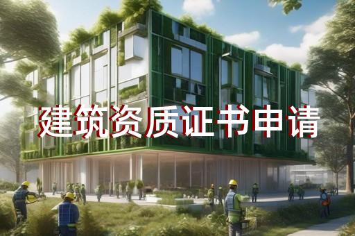 上海公司建筑资质代办机构