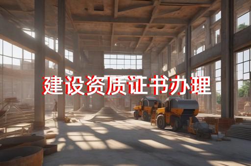 建筑资质代办行业局势