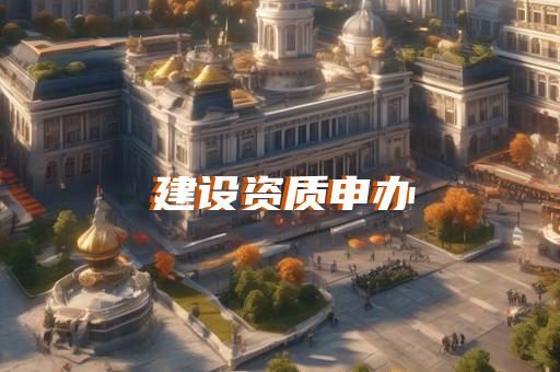 房屋建筑一级资质代办条件