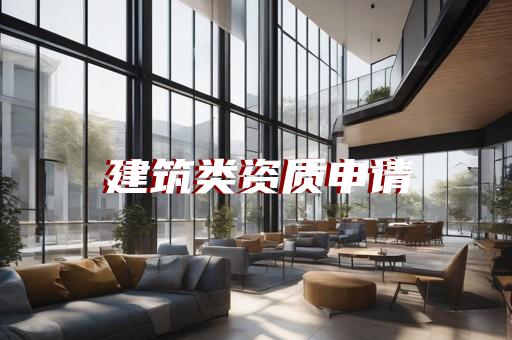 建筑施工资质代办是什么意思