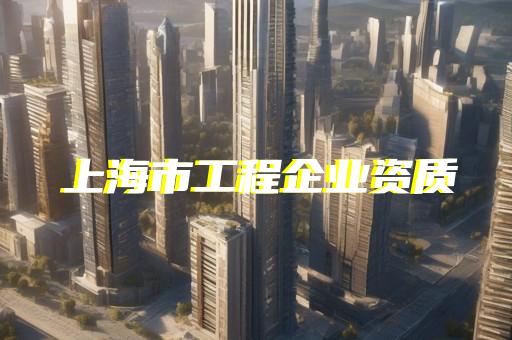 上海城区代办建筑业三级资质
