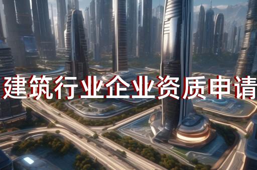 上海建筑资质代办公司排名前十名