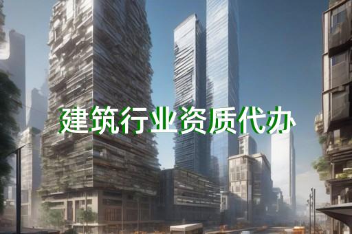 杨浦哪有建筑劳务公司资质代办