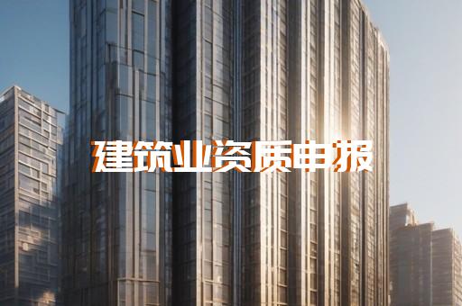 建筑公司资质代办怎么入手