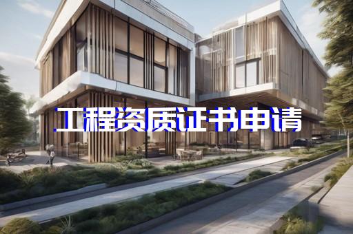 网上代办建筑资质骗局