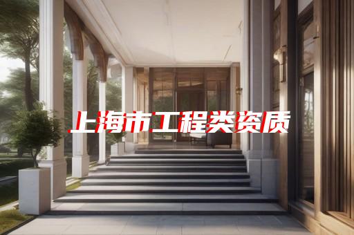 代办建筑公司资质升级业务