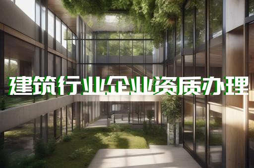 古蔺建筑施工资质代办理哪家好