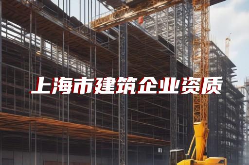 代办建筑企业资质机构查询