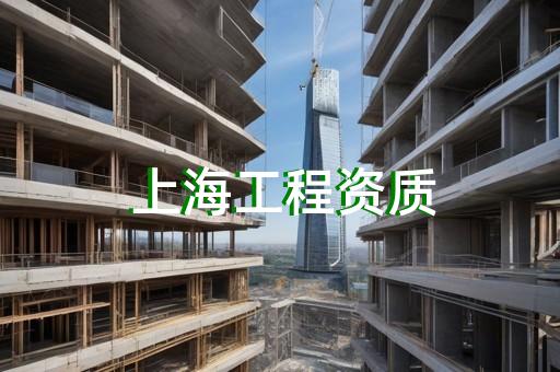 上海建筑机电安装工程资质新办大概多少钱