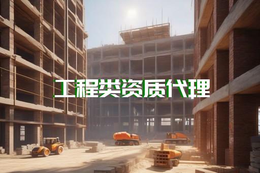 网上代办建筑资质是真的吗