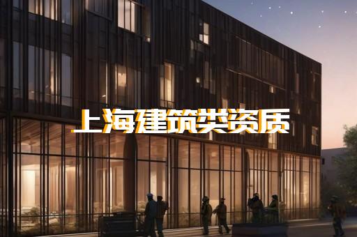 建筑一级资质代办条件新办