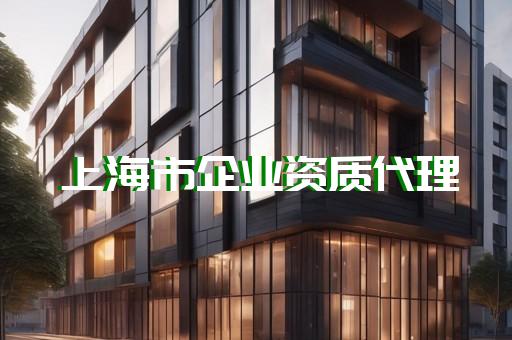 代办建筑工程资质公司怎么办理