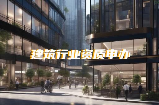 黄浦区办个化工工程资质有什么好处