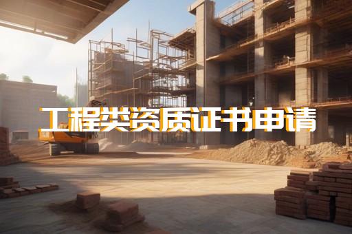 合作建筑资质代办地址