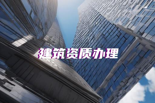 长宁区钢结构工程资质代办申请价格