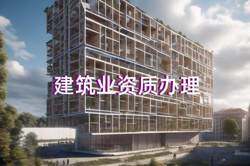 房屋建筑工程资质代办办理