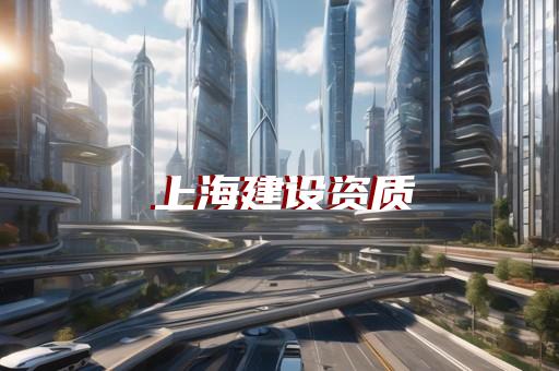 建筑结构施工资质代办