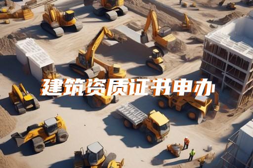 虹口区防雷工程资质代办报价